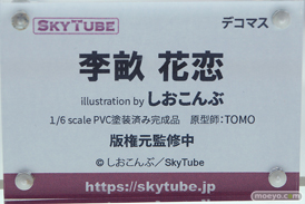 スカイチューブ 李畝花恋 illustration by しおこんぶ TOMO フィギュア エロ キャストオフ ワンダーフェスティバル 2020［冬］　11