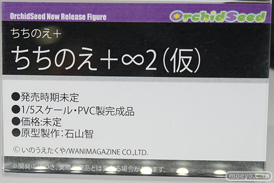 オーキッドシード ちちのえ+∞2（仮） 石山智 いのうえたくや エロ フィギュア ワンダーフェスティバル 2020［冬］　11
