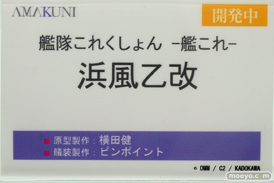 ホビージャパン AMAKUNI 艦隊これくしょん-艦これ- 浜風乙改 横田健 ピンポイント フィギュア ワンダーフェスティバル 2020［冬］　10