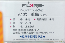 フレア ドールズフロントライン 97式 重傷 ver. フィギュア あみあみ 秋葉原ラジオ会館店 　みしま 星名詠美 16