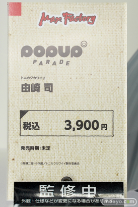 マックスファクトリー POP UP PARADE トニカクカワイイ 由崎司  フィギュア 08