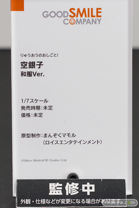 グッドスマイルカンパニー りゅうおうのおしごと！ 空銀子 和服Ver. まんぞくマモル フィギュア ワンホビ33 10