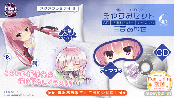アリスグリント オルゴールCD付きおやすみセット RIDDLE JOKER「三司あやせ」 ゆずソフト こもわた遙華 02