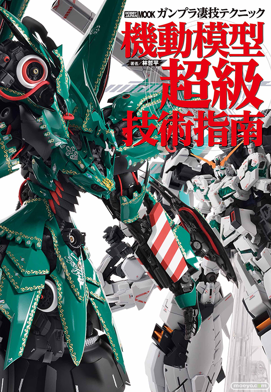 【ホビージャパン】プロモデラーのガンプラ製作技術をまとめた書籍「ガンプラ凄技テクニック 機動模型超級技術指南」発売中!!