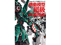 【ホビージャパン】プロモデラーのガンプラ製作技術をまとめた書籍「ガンプラ凄技テクニック 機動模型超級技術指南」発売中!!