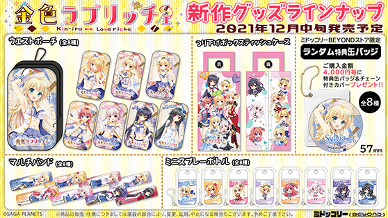 『金色ラブリッチェ』新作グッズ登場!特典有!