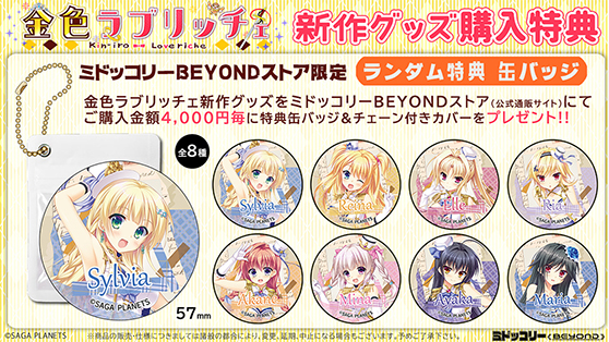 『金色ラブリッチェ』新作グッズ登場!特典有!
