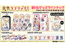 【ミドッコリーBEYOND】『金色ラブリッチェ』新作グッズ登場！特典有！