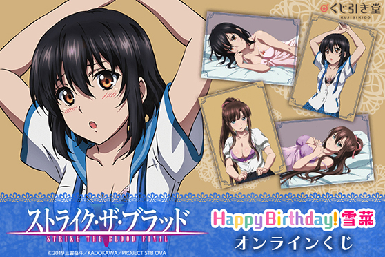 雪菜の誕生日をお祝いして『ストライク・ザ・ブラッド』がくじ引き堂に登場! キュートなデザインの豪華景品の数々に目移り間違いなし!!