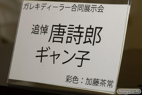 ガレキディーラー合同展示会 速報レポ 唐詩郎 20