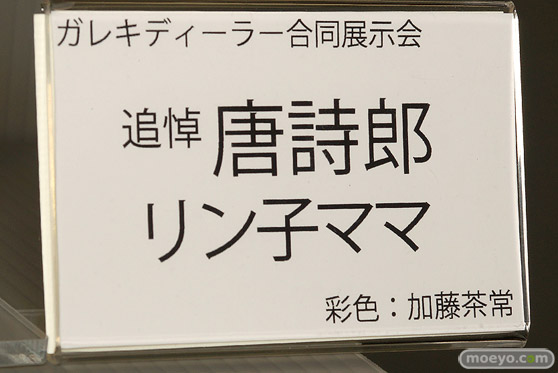 ガレキディーラー合同展示会 速報レポ 唐詩郎 28