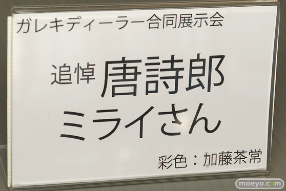 ガレキディーラー合同展示会 速報レポ 唐詩郎 35