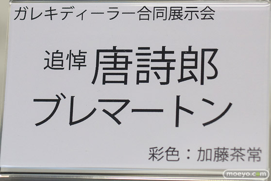 ガレキディーラー合同展示会 速報レポ 唐詩郎 ブレマートン 12