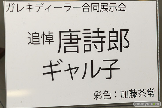 ガレキディーラー合同展示会 速報レポ 唐詩郎 ブレマートン 19