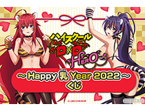 TVアニメ『ハイスクールD×D HERO』がくじ引き堂に登場！ 寅年にちなんだセクシー衣装を着こなした美麗イラストの豪華景品が盛りだくさん!!