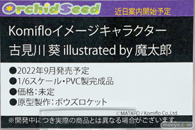 オーキッドシード Komifloイメージキャラクター 古見川 葵 illustrated by 魔太郎 ボウズロケット フィギュア ボークス 17