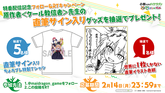 PS4/Switch『小林さんちのメイドラゴン 炸裂!!ちょろゴン☆ブレス』原作者＜クール教信者＞先生の直筆イラスト色紙や限定グッズが当たるフォロー&RTキャンペーン開催！