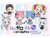“くじ引き堂”で「Re:ゼロから始める異世界生活」のラム＆レム誕生日イラストグッズが登場!!