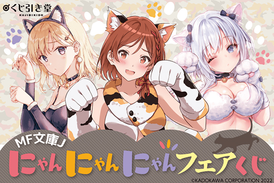 “MF文庫J「にゃんにゃんにゃんフェア」開催！　(=^..^=) ねこの装いに身を包んだヒロインたちがくじ引き堂に登場！　フェア描き下ろしイラストを使用した豪華景品が盛りだくさん!!