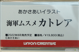 ワンダーフェスティバル2022 [冬]　アルカディア ボークス ユニオンクリエイティブ 56