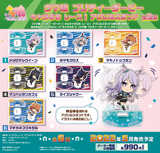 『ウマ娘 プリティーダービー』の新商品、キャラぷち缶バッジ第2弾、キャラぷちレース!アクリルスタンド第2弾、キャラぷちアクリルキーホルダー第1弾が登場です! 02