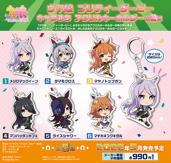 『ウマ娘 プリティーダービー』の新商品、キャラぷち缶バッジ第2弾、キャラぷちレース!アクリルスタンド第2弾、キャラぷちアクリルキーホルダー第1弾が登場です! 04