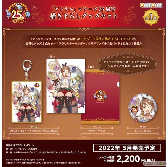 「アトリエ」シリーズ25周年を記念したグッズが登場♪アクリルスタンド、タペストリー、ふらふらフラスコスタンド、缶バッジこれくしょん、アクリルジオラマスタンドなど全75種! 03