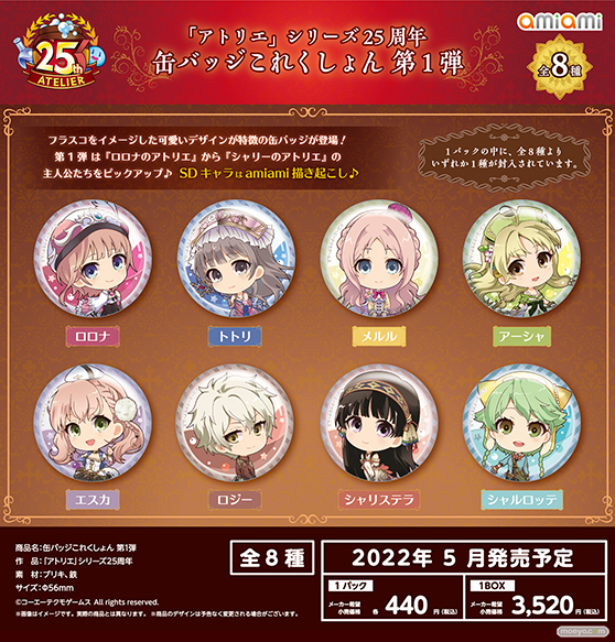 「アトリエ」シリーズ25周年を記念したグッズが登場♪アクリルスタンド、タペストリー、ふらふらフラスコスタンド、缶バッジこれくしょん、アクリルジオラマスタンドなど全75種! 06