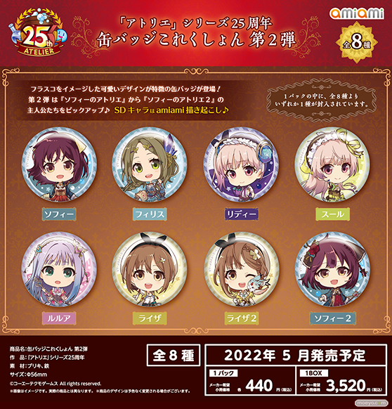 「アトリエ」シリーズ25周年を記念したグッズが登場♪アクリルスタンド、タペストリー、ふらふらフラスコスタンド、缶バッジこれくしょん、アクリルジオラマスタンドなど全75種! 07