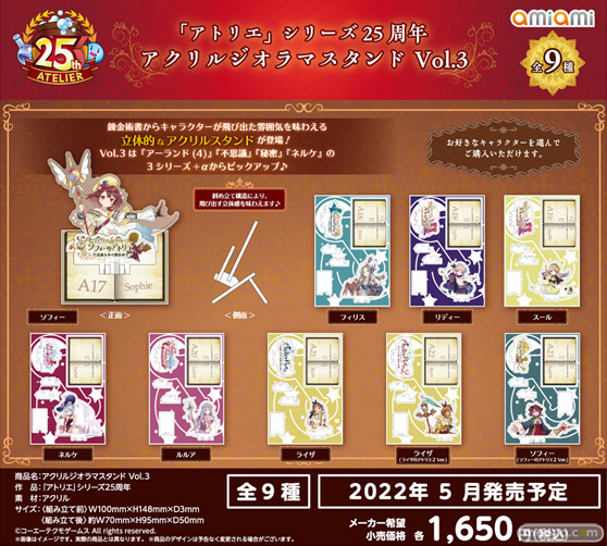 「アトリエ」シリーズ25周年を記念したグッズが登場♪アクリルスタンド、タペストリー、ふらふらフラスコスタンド、缶バッジこれくしょん、アクリルジオラマスタンドなど全75種! 12