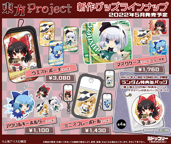 ミドッコリーBEYOND 感染対策もバッチリな『東方Project』新作グッズ登場!01