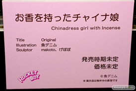ロケットボーイ お香を持ったチャイナ娘 魚デニム フィギュア エロ makoto げぼぼ エロホビ 第3回 ネイティブグループ合同展示会 22