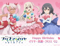 7月20日はイリヤ・美遊・クロエのお誕生日！ バースデーを華やかに彩る描き下ろしイラストを使用したオンラインくじが登場!!