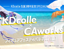 KADOKAWAのフィギュアブランド「KDcolle」３周年記念企画を発表！