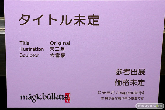 マジックバレット タイトル未定（2体目） 天三月 大富豪 フィギュア エロホビ 第3回 ネイティブグループ合同展示会 エロ キャストオフ 17