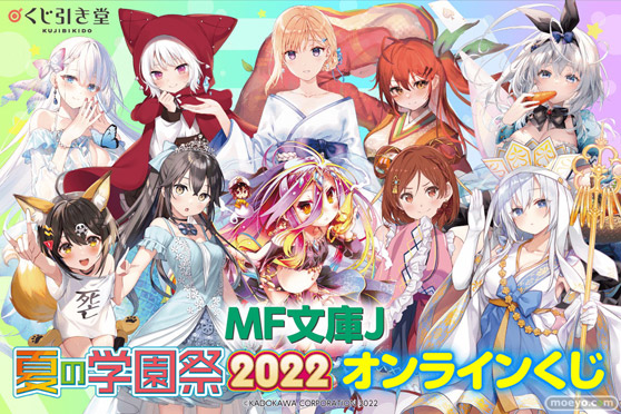 『MF文庫J夏の学園祭2022』開催記念!MF文庫J人気作品がくじ引き堂に登場! 01