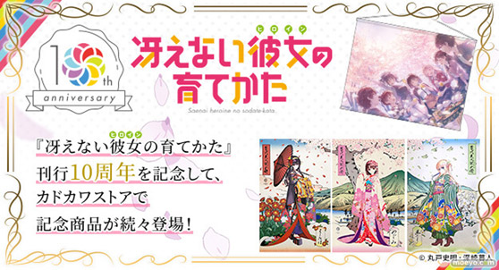 『冴えない彼女の育てかた』10周年記念！ 深崎暮人氏のイラストを使用した記念商品の発売決定！  01