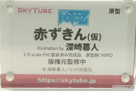 スカイチューブ コミック阿吽 赤ずきん（仮） illustration by 深崎暮人 HIRO フィギュア  ワンダーフェスティバル2022 [夏] 10