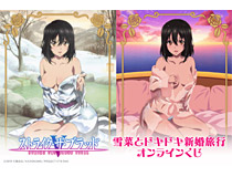 「ストライク・ザ・ブラッド　Final」より雪菜との新婚生活をイメージしたオンラインくじ第二弾が登場!!今回は新婚旅行を楽しめちゃうラインナップです。