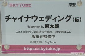 スカイチューブ チャイナウェディング(仮) illustration by 魔太郎 EGG エロ フィギュア 14