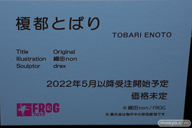 FROG 織田non drex 榎都とばり フィギュア エロホビ 第3回 ネイティブグループ合同展示会 エロ キャストオフ 18