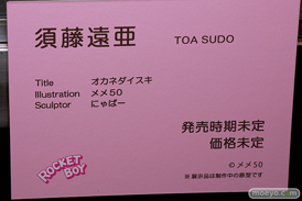 ロケットボーイ オカネダイスキ 須藤遠亜 メメ50 にゃばー 第4回 ネイティブ フィギュア展示会（エロホビ） エロ フィギュア キャストオフ 22