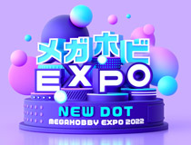 3年ぶりに秋葉原で開催！2022年11月26日(土)開催 「メガホビEXPO2022 NEW DOT」 会場詳細決定！！