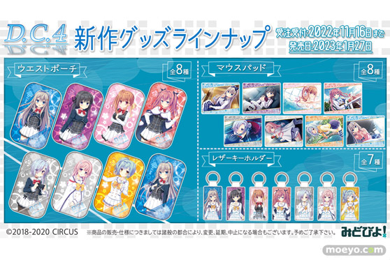 大人気美少女ゲーム「D.C.4 ～ダ・カーポ4～」より、新作グッズが発売決定致しました！商品ラインナップは、「ウエストポーチ (全８種)」「マウスパッド (全８種)」「レザーキーホルダー(全７種)」の３点です。