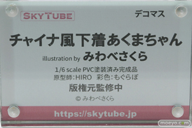 スカイチューブ チャイナ風下着あくまちゃん illustration by みわべさくら HIRO もぐらぼ フィギュア ワンダーフェスティバル2022 [夏] 11