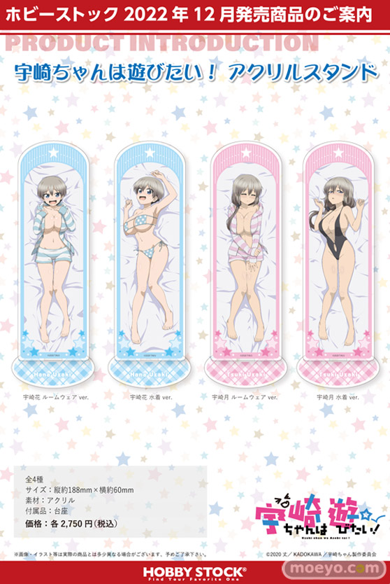 株式会社ホビーストック企画商品『宇崎ちゃんは遊びたい!』B2タペストリー、アクリルスタンド、アクリルフィギュア予約受付開始のお知らせ