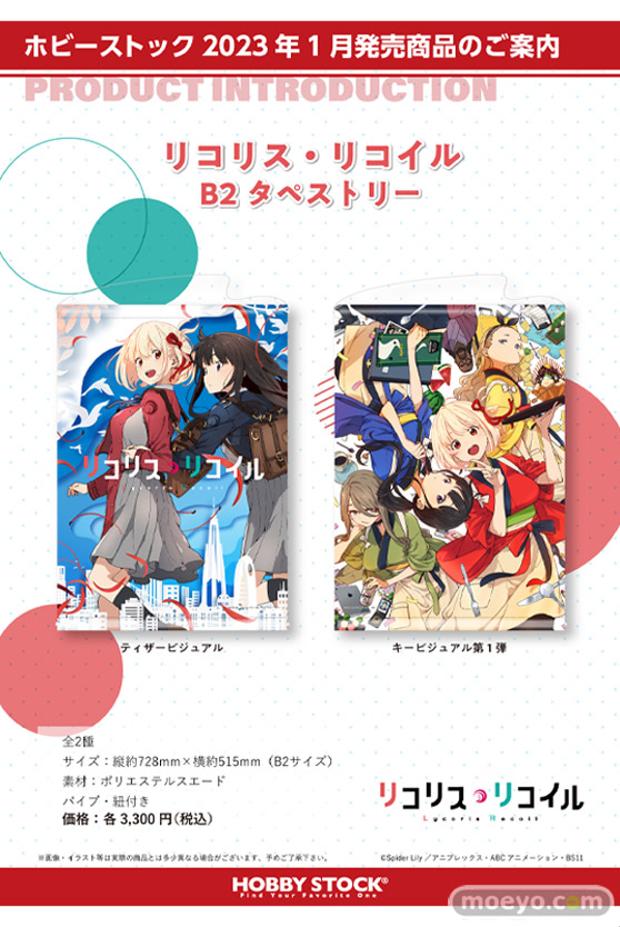 株式会社ホビーストック企画商品 『リコリス・リコイル』 B2タペストリー アクリルフィギュア クリアファイル 予約受付開始のお知らせ 01