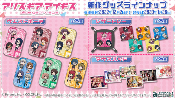 『アリス・ギア・アイギス』新作グッズ登場!C101先行販売! 01