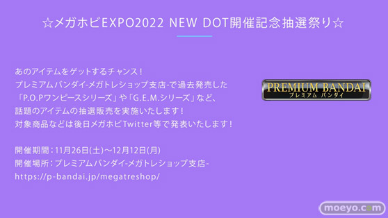 「メガホビEXPO2022 NEW DOT」連動企画「メガホビEXPO掘り出し物市withあみあみ」や、話題のアイテムの抽選販売が開催決定！！04