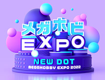 「メガホビEXPO2022 NEW DOT」 連動企画「メガホビEXPO掘り出し物市withあみあみ 」や、話題のアイテムの抽選販売が開催決定！！